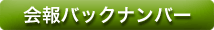 会報バックナンバー
