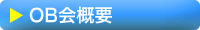 東海鉄道OB会概要