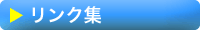 リンク集