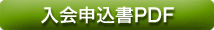入会申込書PDFダウンロード